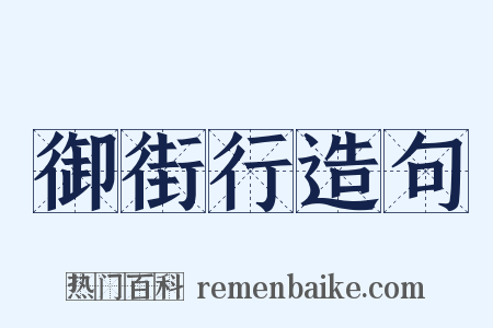 御街行造句是什么意思的图片